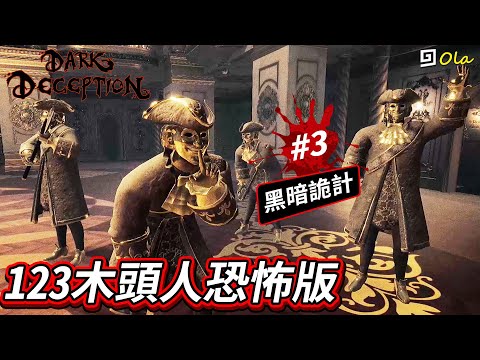 【黑暗詭計】123木頭人恐怖版!第三章【歐拉】dark deception 黑暗欺騙